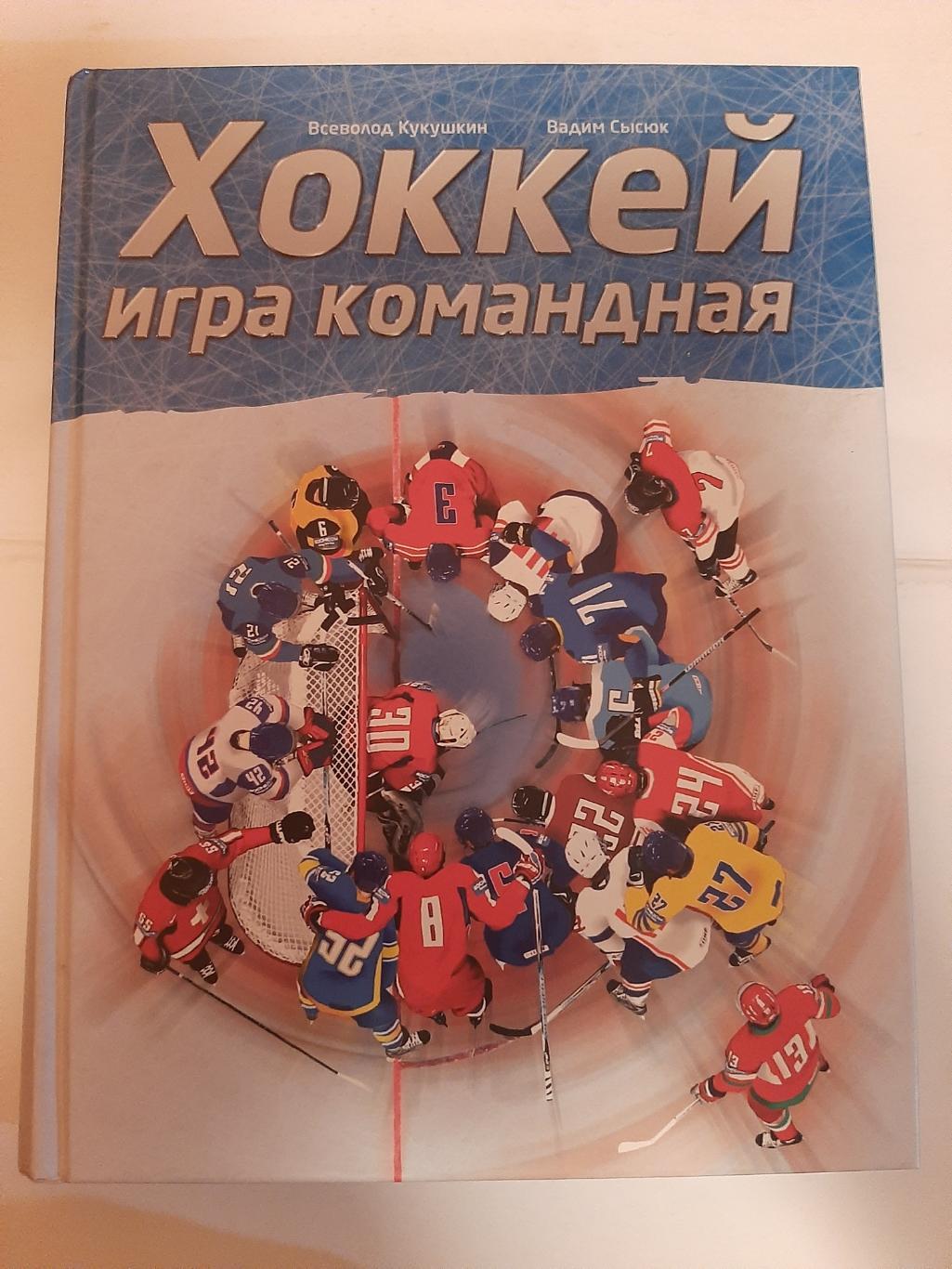 Хоккей игра командная. В. Кукушкин, В. Сысюк 2014