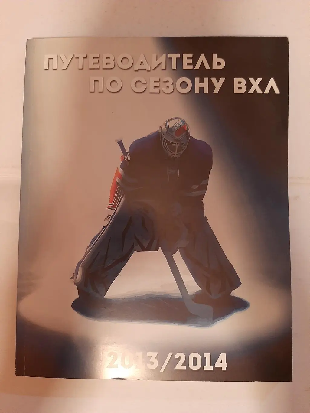 Путеводитель по сезону ВХЛ 2013/2014
