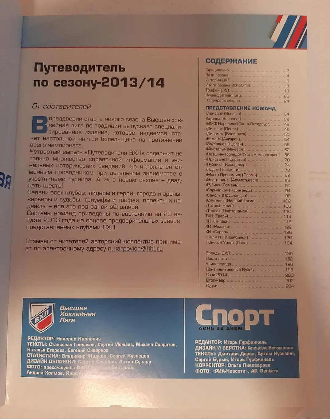Путеводитель по сезону ВХЛ 2013/2014 1