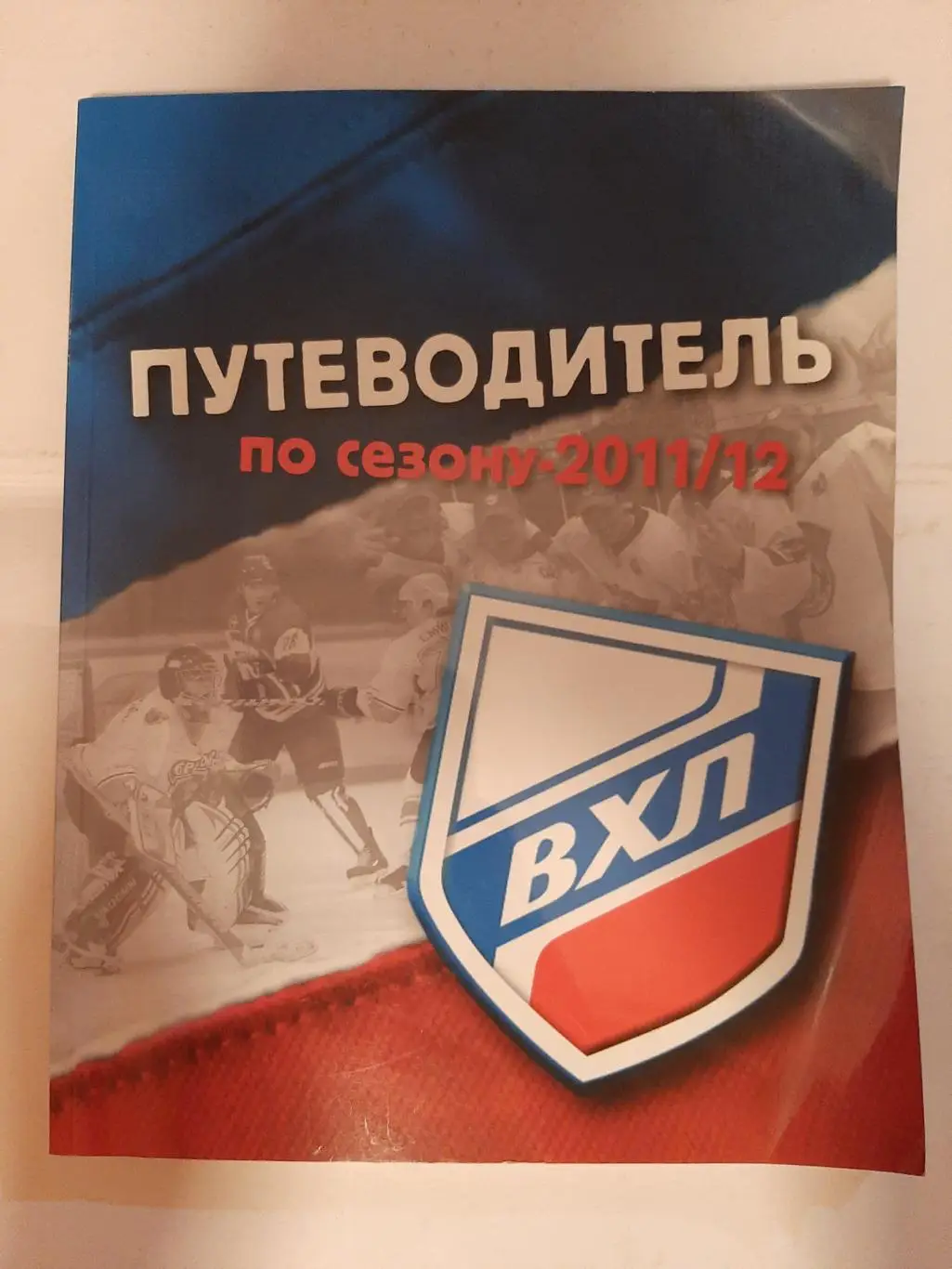 ВХЛ путеводитель по сезону 2011/2012