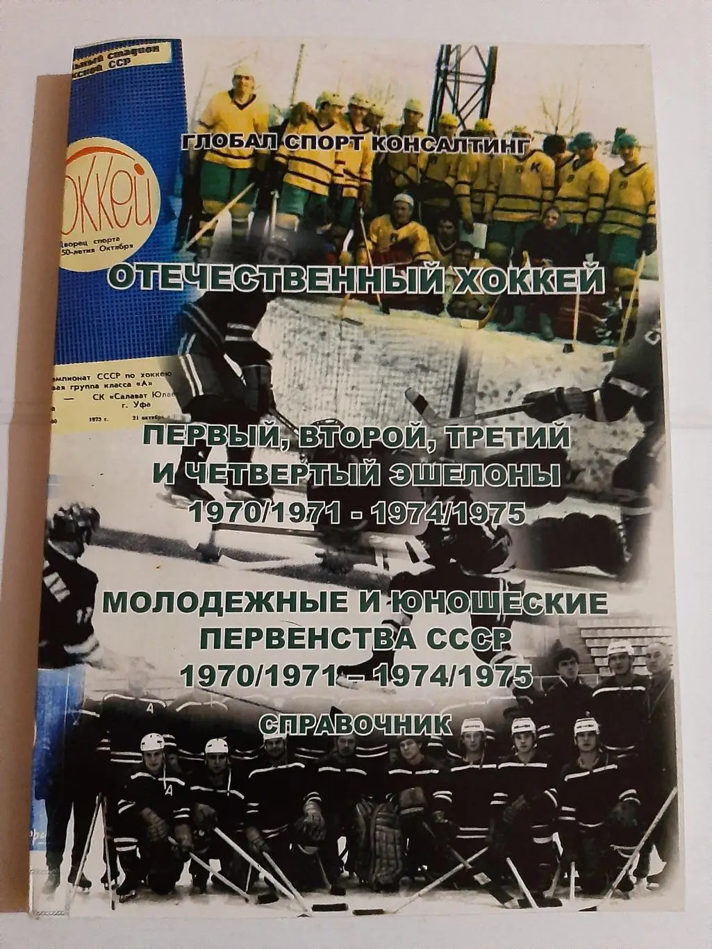 Справочник Отечественный хоккей с шайбой 1970/1971 - 1974/1975