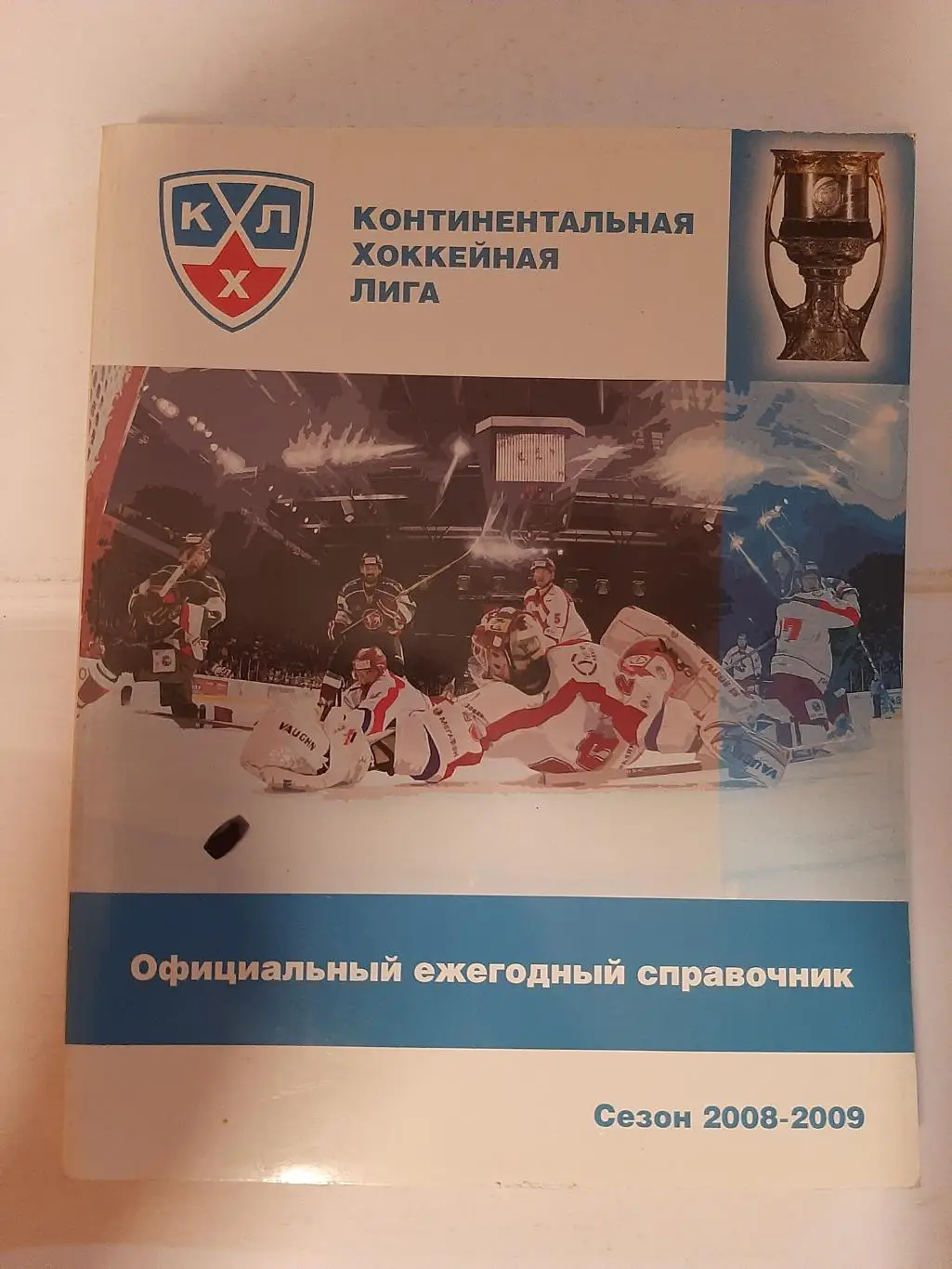 Континентальная хоккейная лига 2008/2009 итоговый справочник