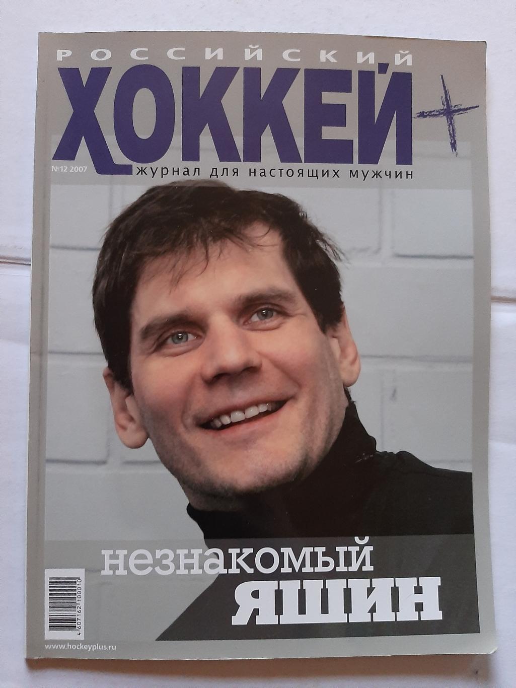 Журнал Российский хоккей №12 2007
