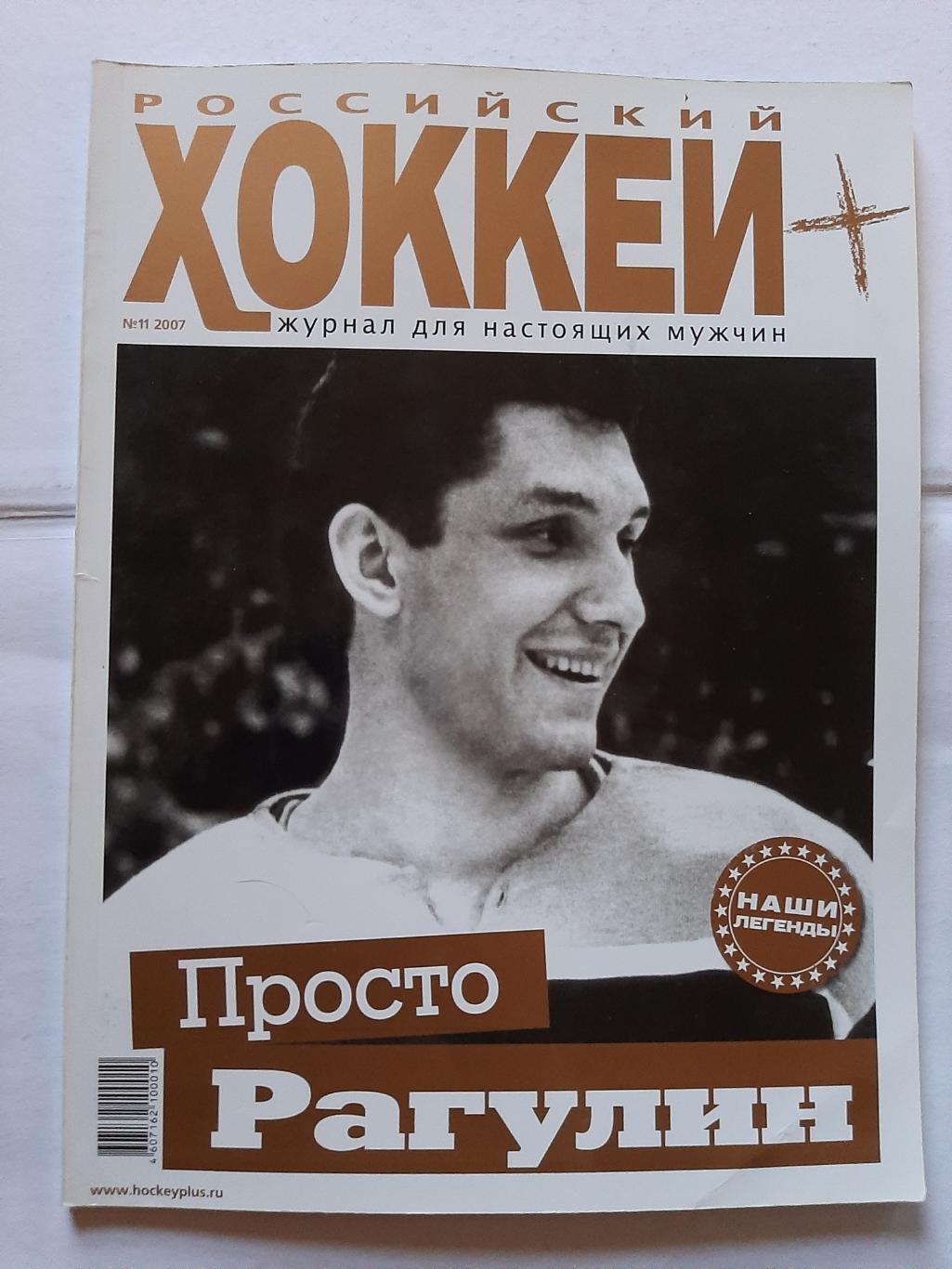Журнал Российский хоккей №11 2007