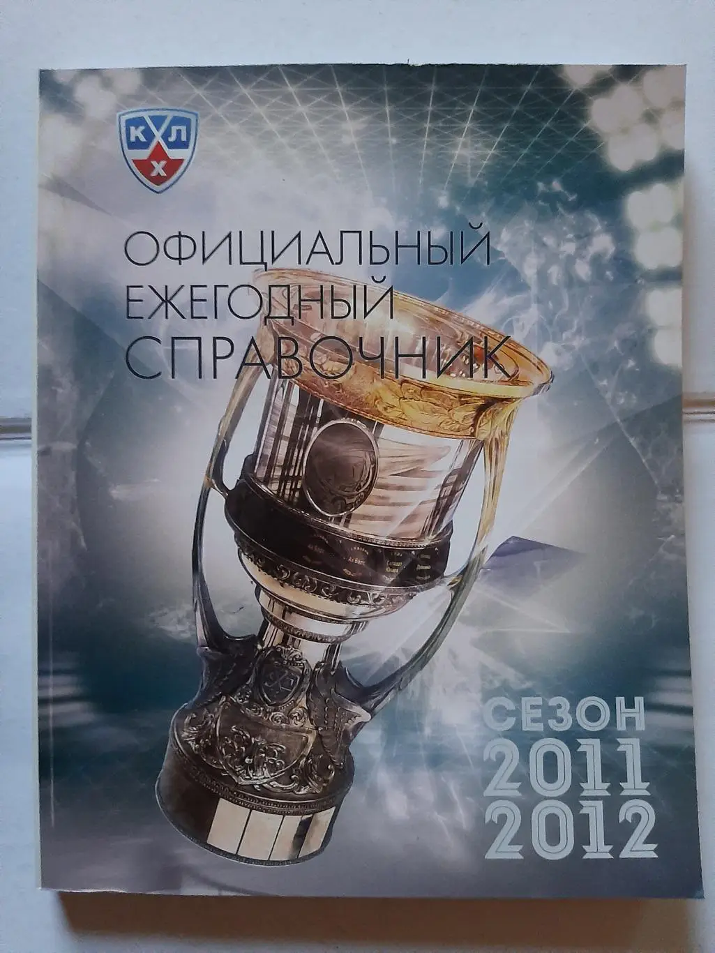 Официальный ежегодный справочник КХЛ 2011/2012