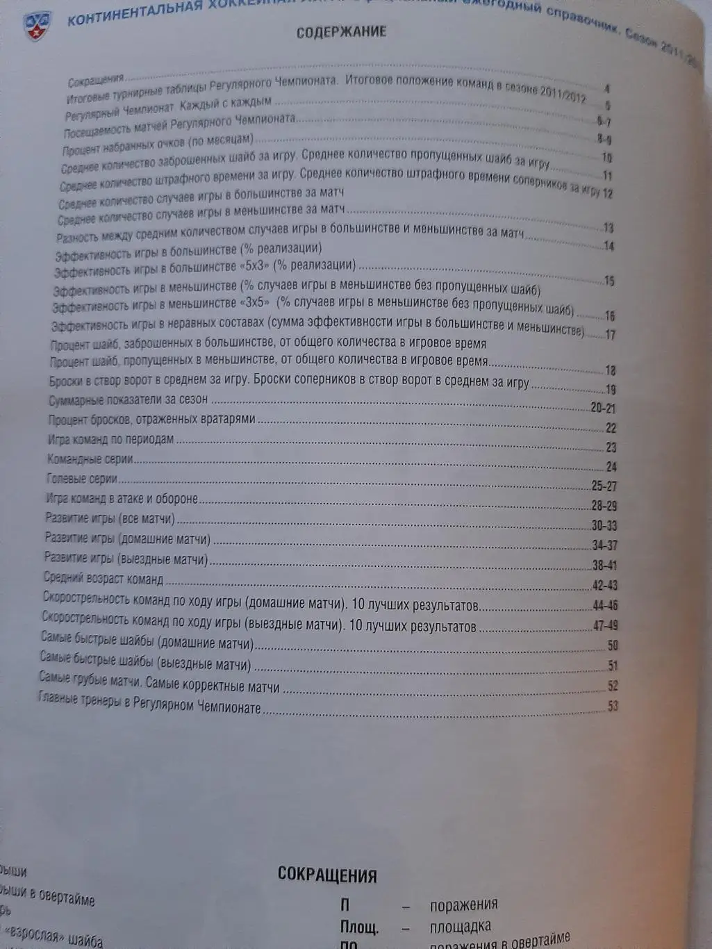 Официальный ежегодный справочник КХЛ 2011/2012 1