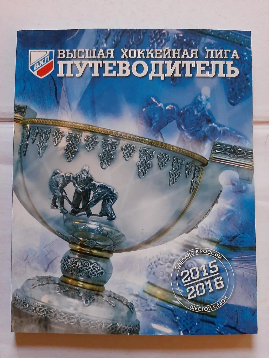 ВХЛ Путеводитель 2015/2016