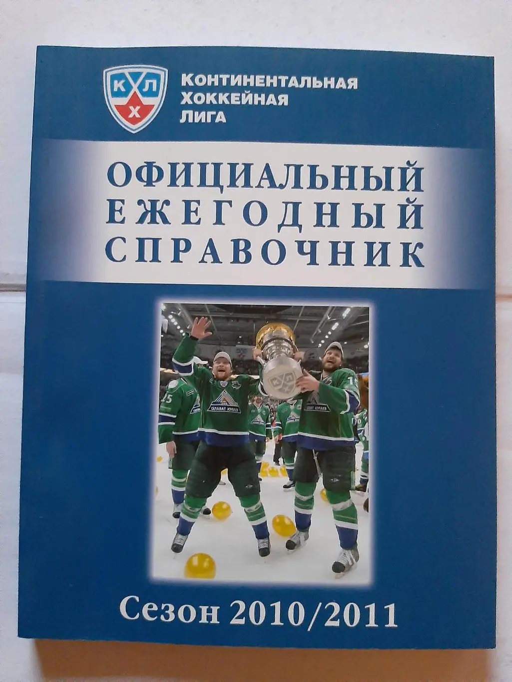 Официальный ежегодный справочник КХЛ сезон 2010/2011