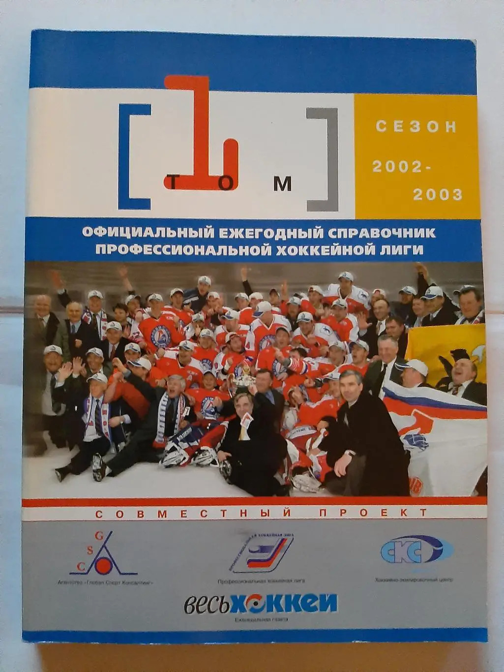 Профессиональная Хоккейная Лига. Ежегодный справочник. 2002/2003 Том 1