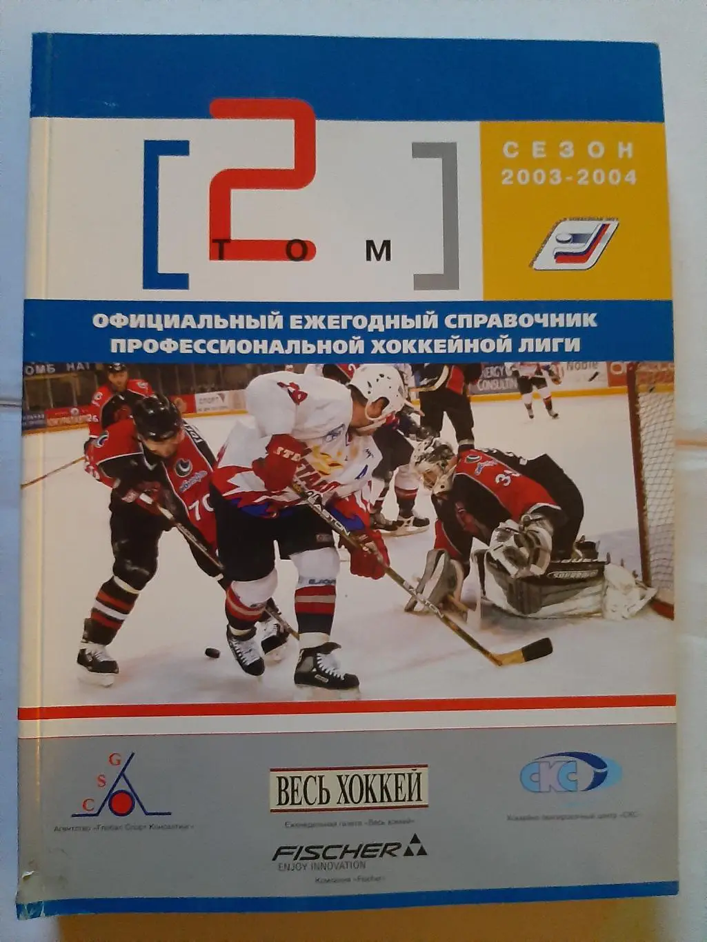 Профессиональная Хоккейная Лига. Ежегодный справочник. 2003/2004 Том 2