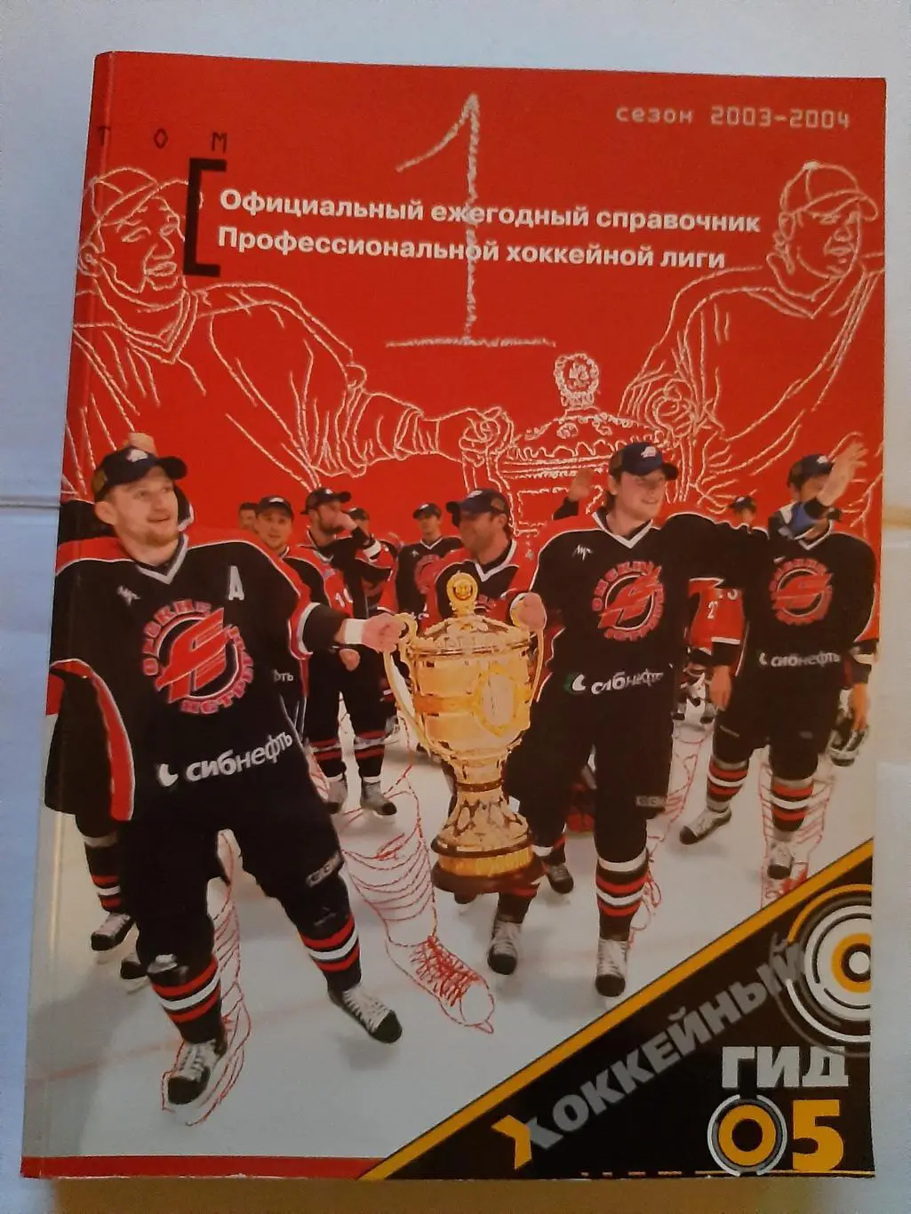 Профессиональная Хоккейная Лига. Ежегодный справочник. 2003/2004 Том 1