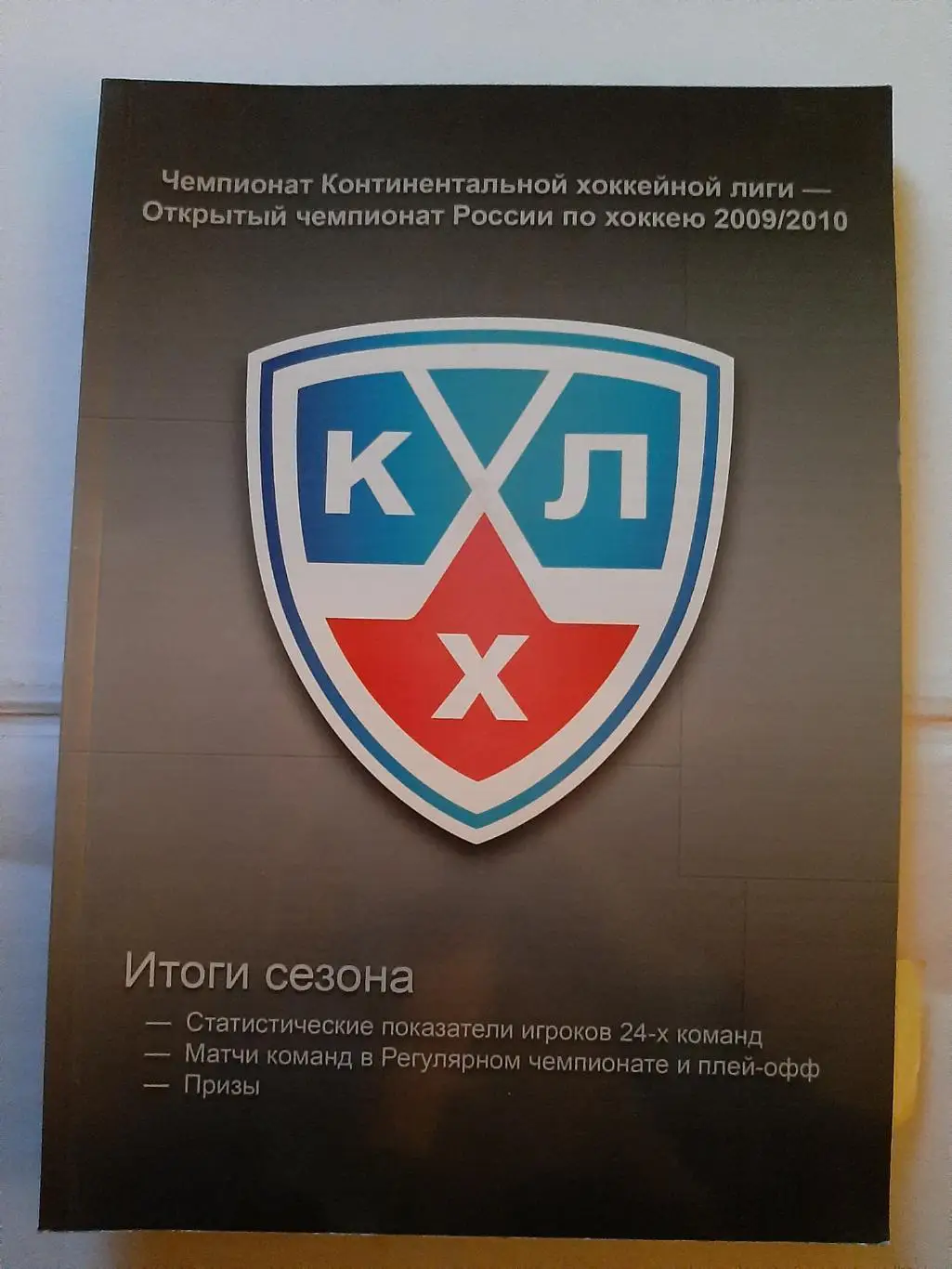 Справочник КХЛ Итоги сезона 2009/2010