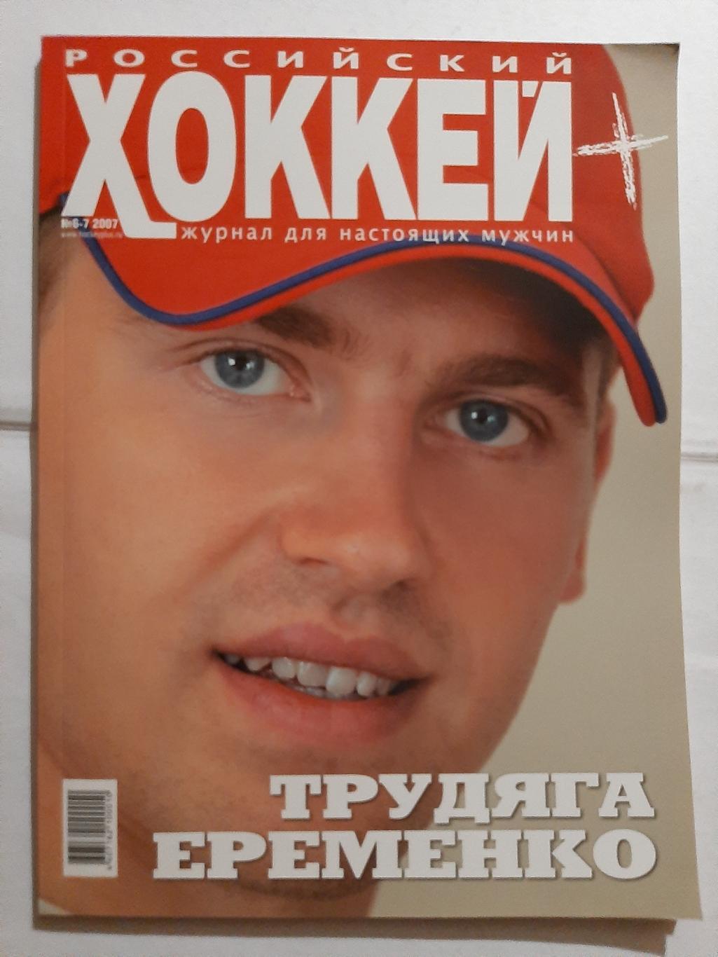 Российский хоккей №6-7 2007
