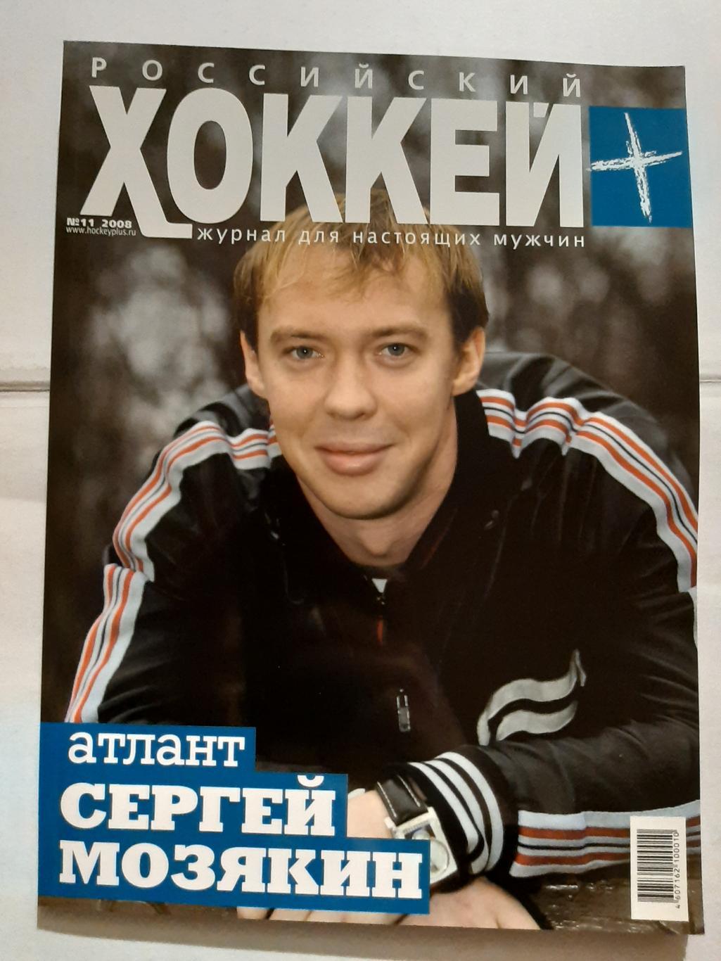 Российский хоккей №11 2008