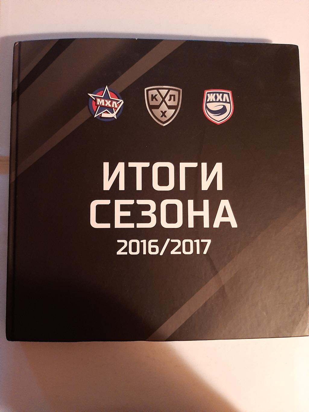 КХЛ Итоги сезона 2016/2017