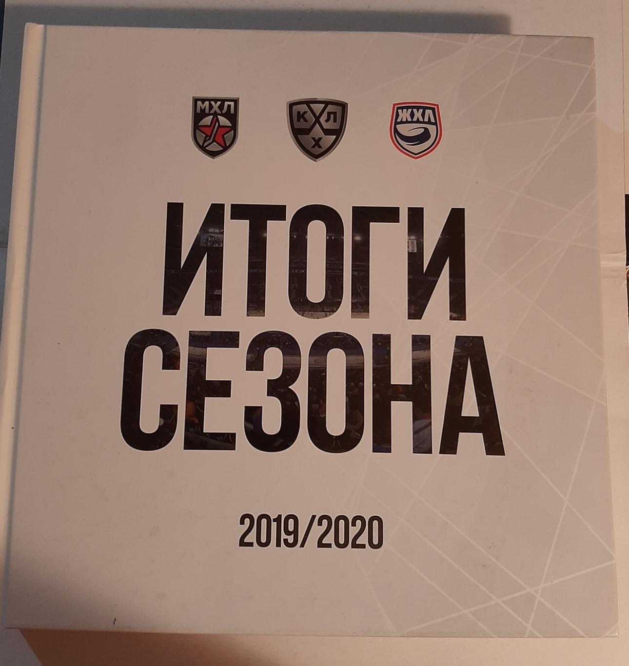 КХЛ Итоги сезона 2019/2020