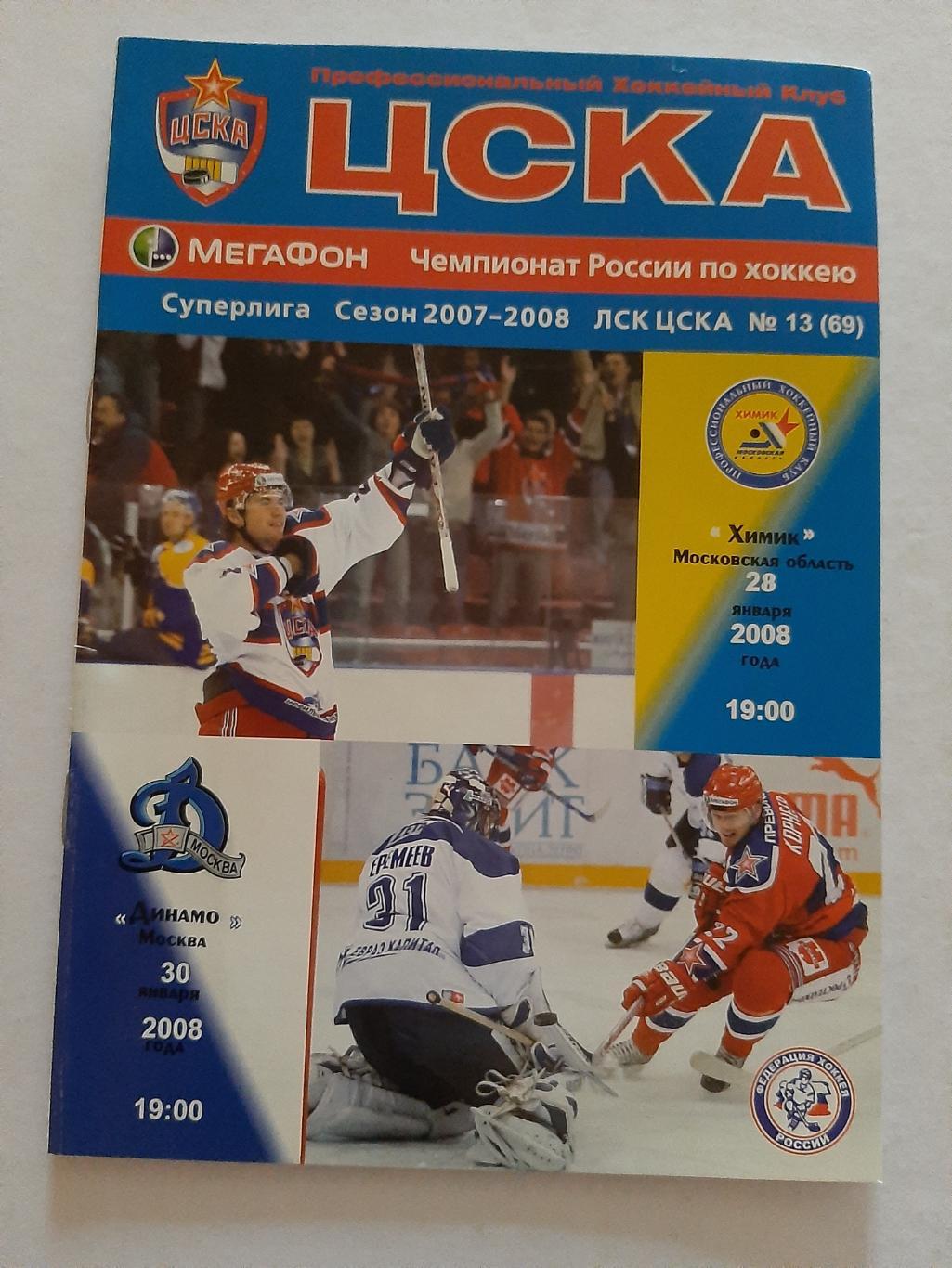 ЦСКА - Химик, Динамо Москва 28/30.01.2008