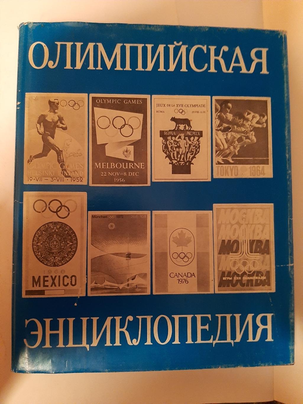 Олимпийская энциклопедия 1980