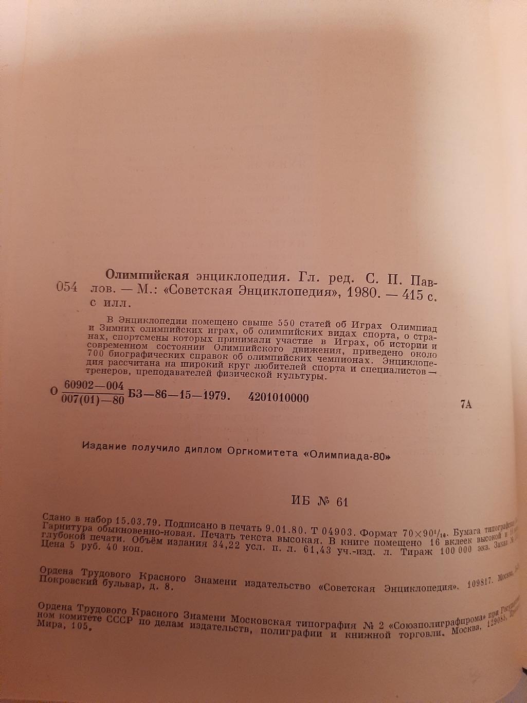 Олимпийская энциклопедия 1980 1