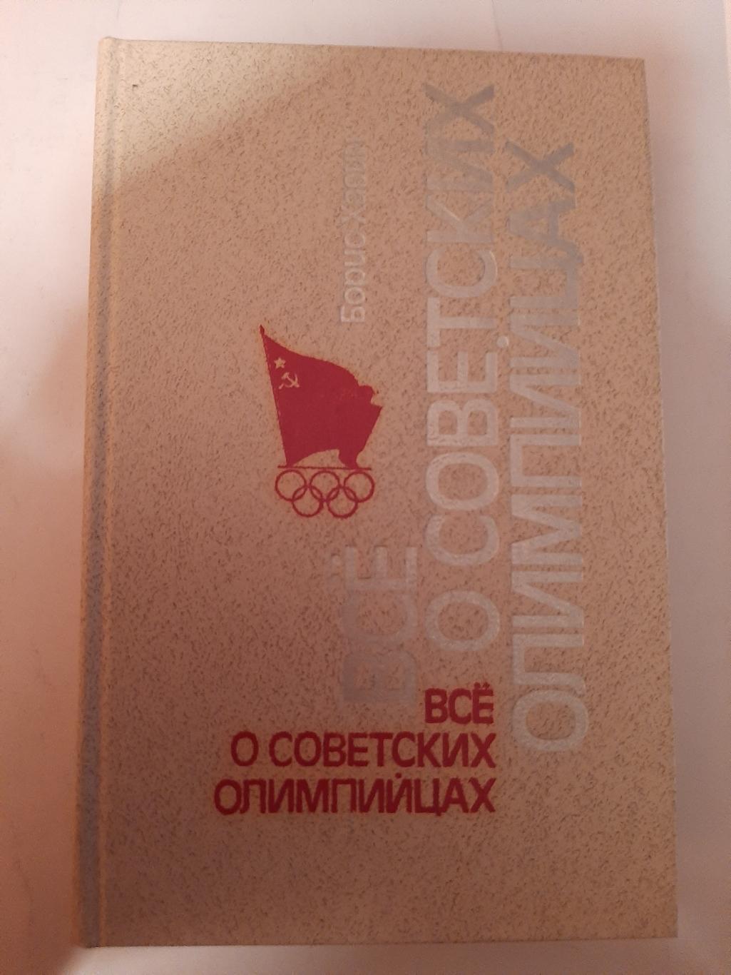 Все о советских олимпийцах Б. Хавин