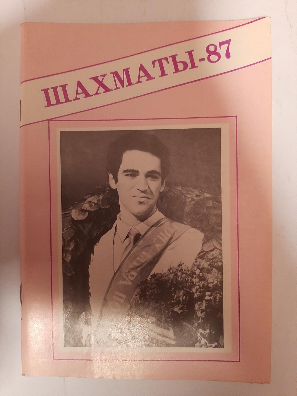 Шахматы 1987 справочник