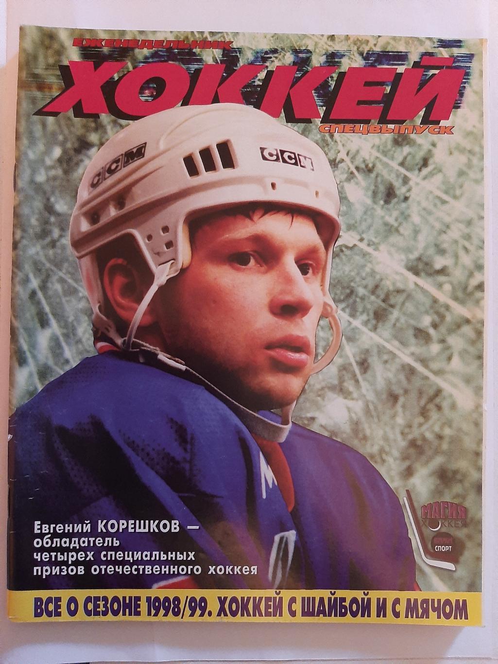 Еженедельник Хоккей спецвыпуск все о сезоне 1998/1999