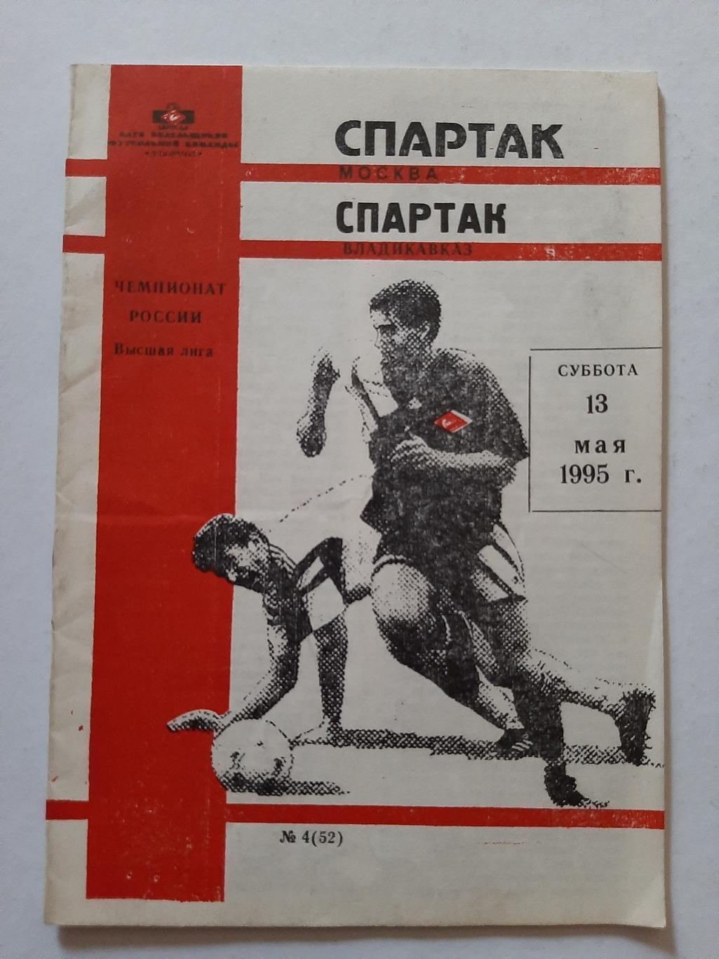 Спартак Москва - Спартак Владикавказ 13.05.1995