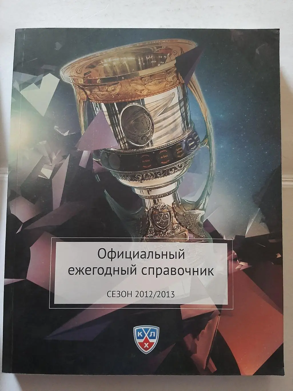 Официальный ежегодный справочник КХЛ 2012/2013