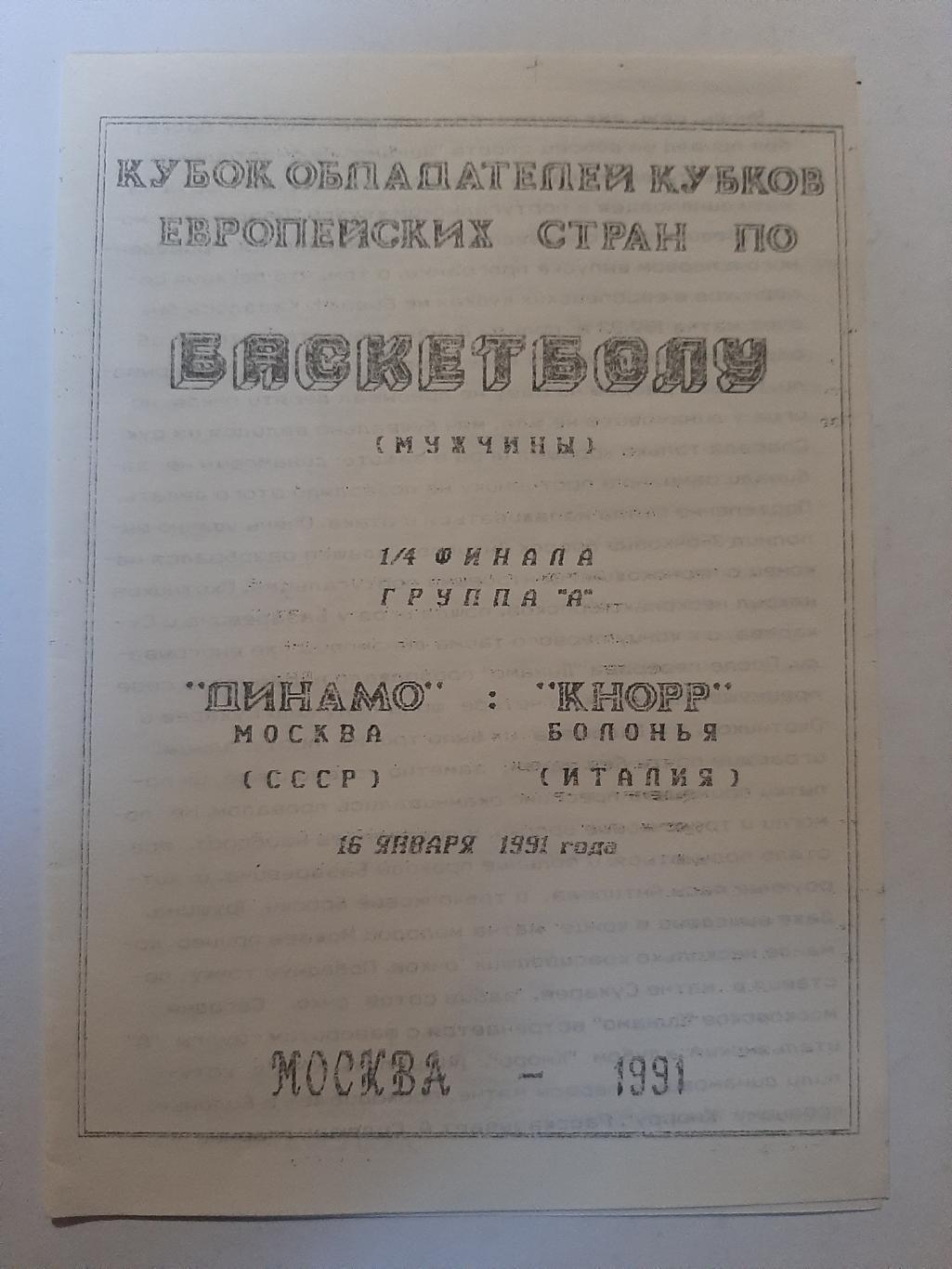 Динамо Москва - Кнорр Италия 16.01.1991