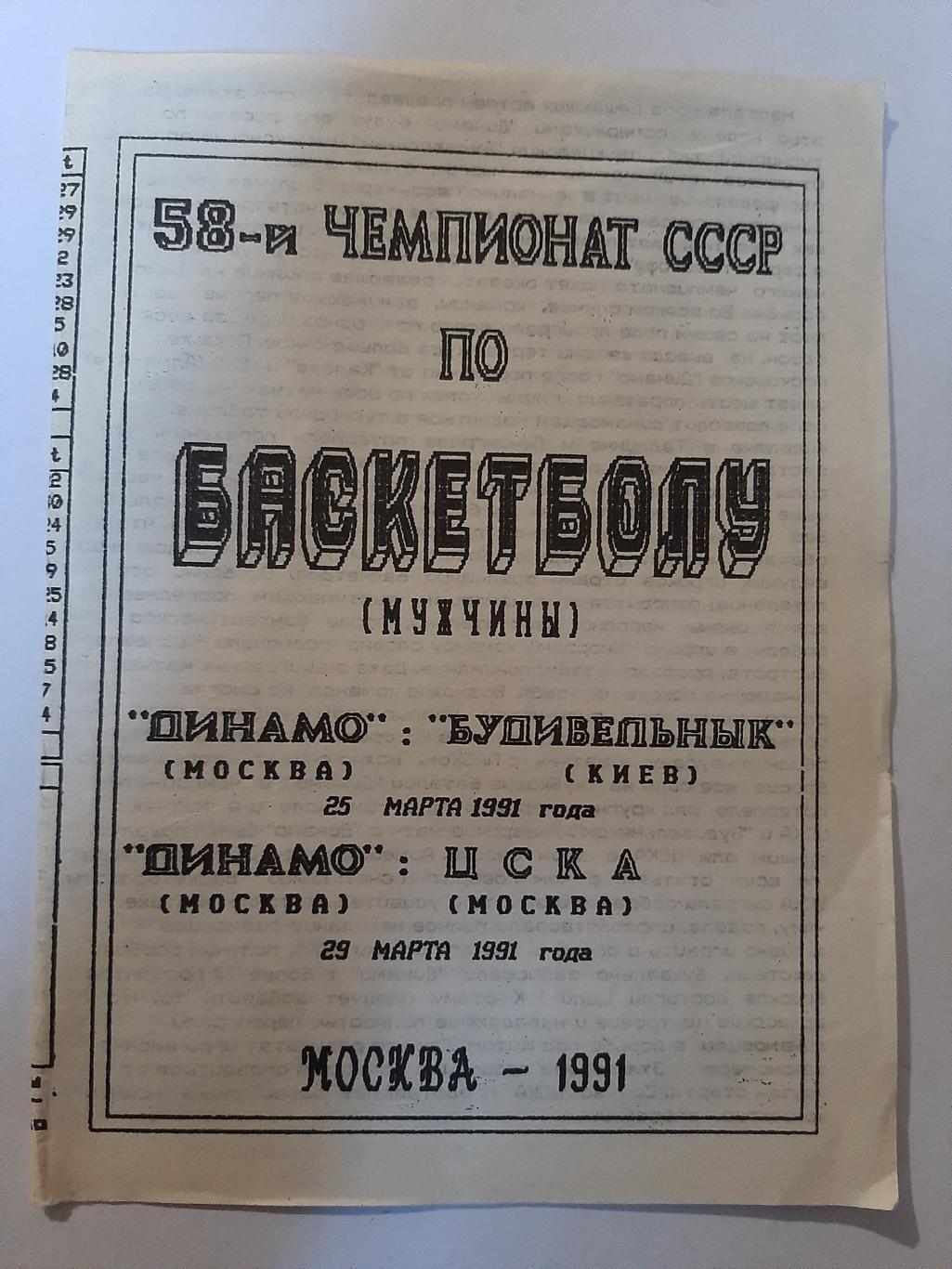 Динамо Москва - Будивельнык Киев; ЦСКА Москва 25/29.03.1991