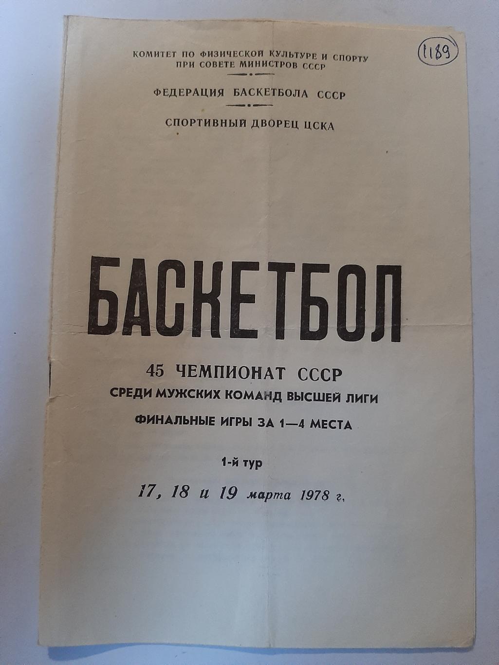 Чемпионат СССР по баскетболу 17,18,19.03.1978