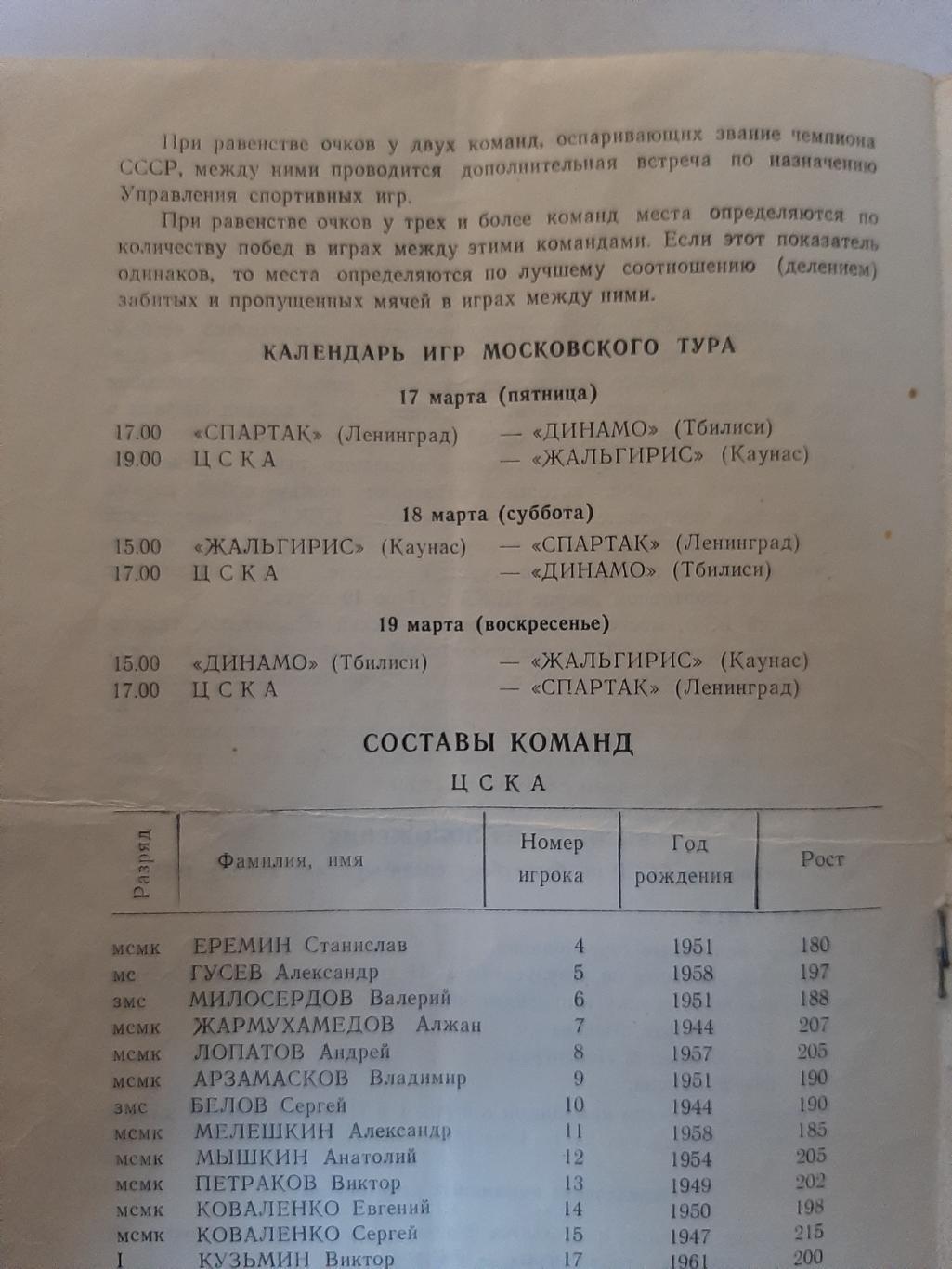 Чемпионат СССР по баскетболу 17,18,19.03.1978 1