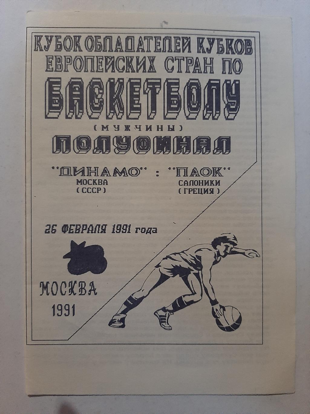 Динамо Москва - Паок Греция 26.02.1991