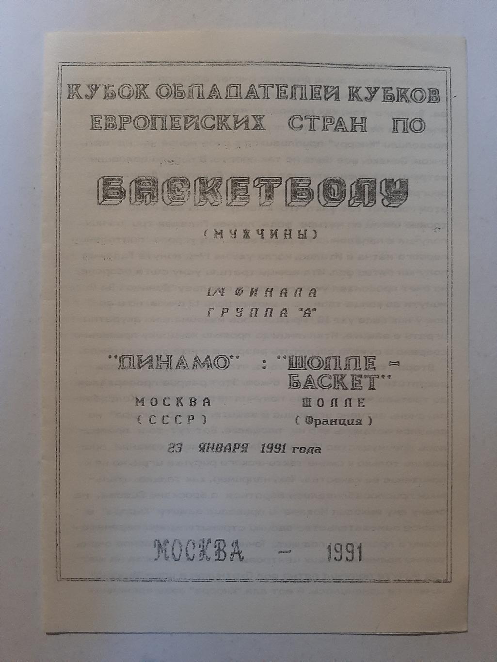 Динамо Москва - Шолле-Баскет Франция 23.01.1991