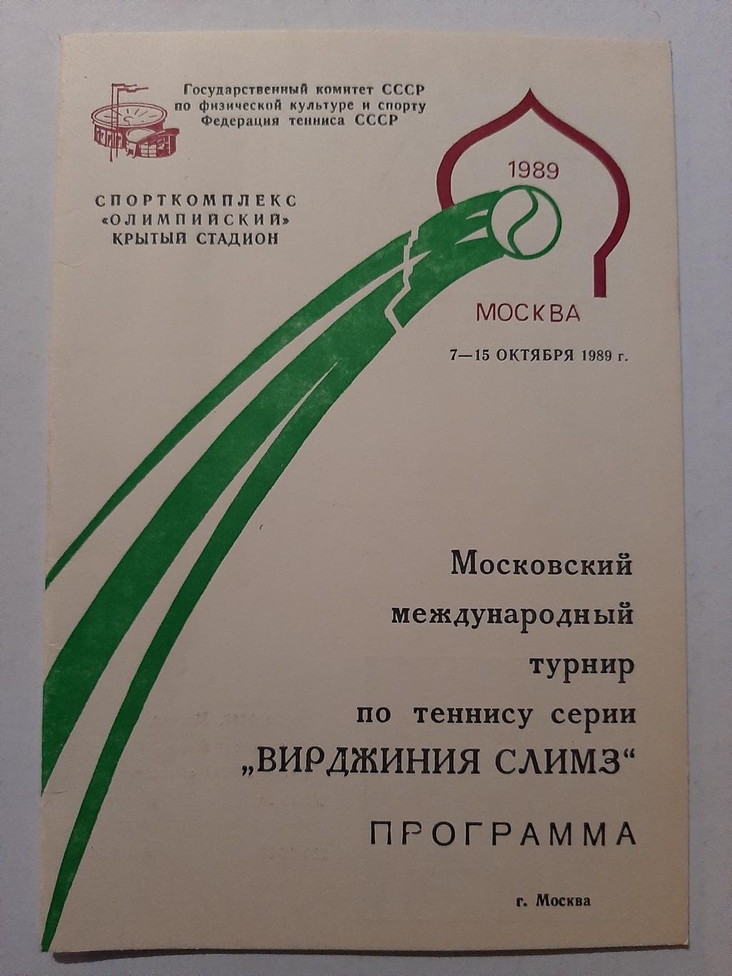 Московский международный турнир по теннису Вирджиния Слимз 7-15.10.1989