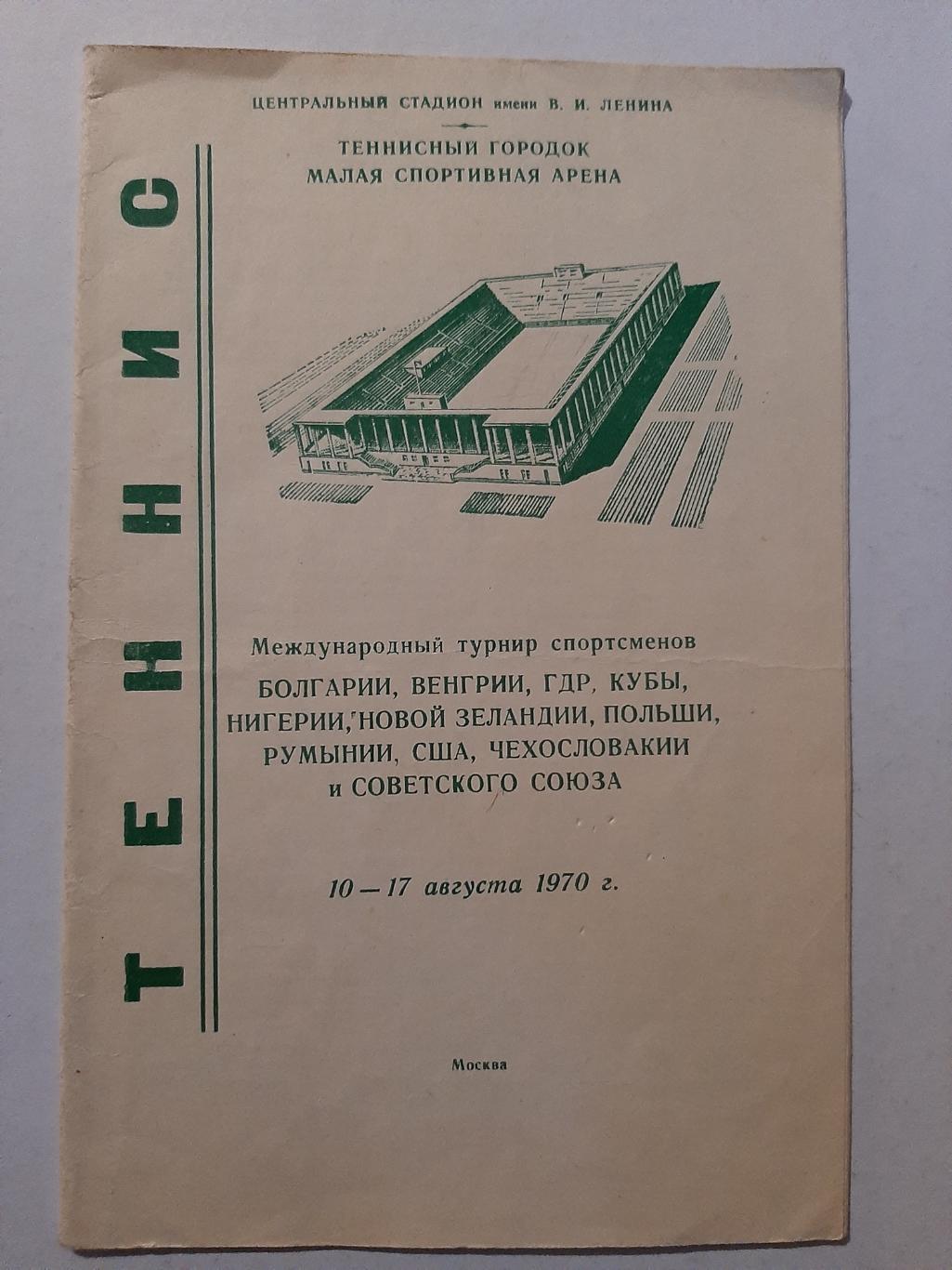 Международный турнир по теннису 10-17.08.1970 Москва