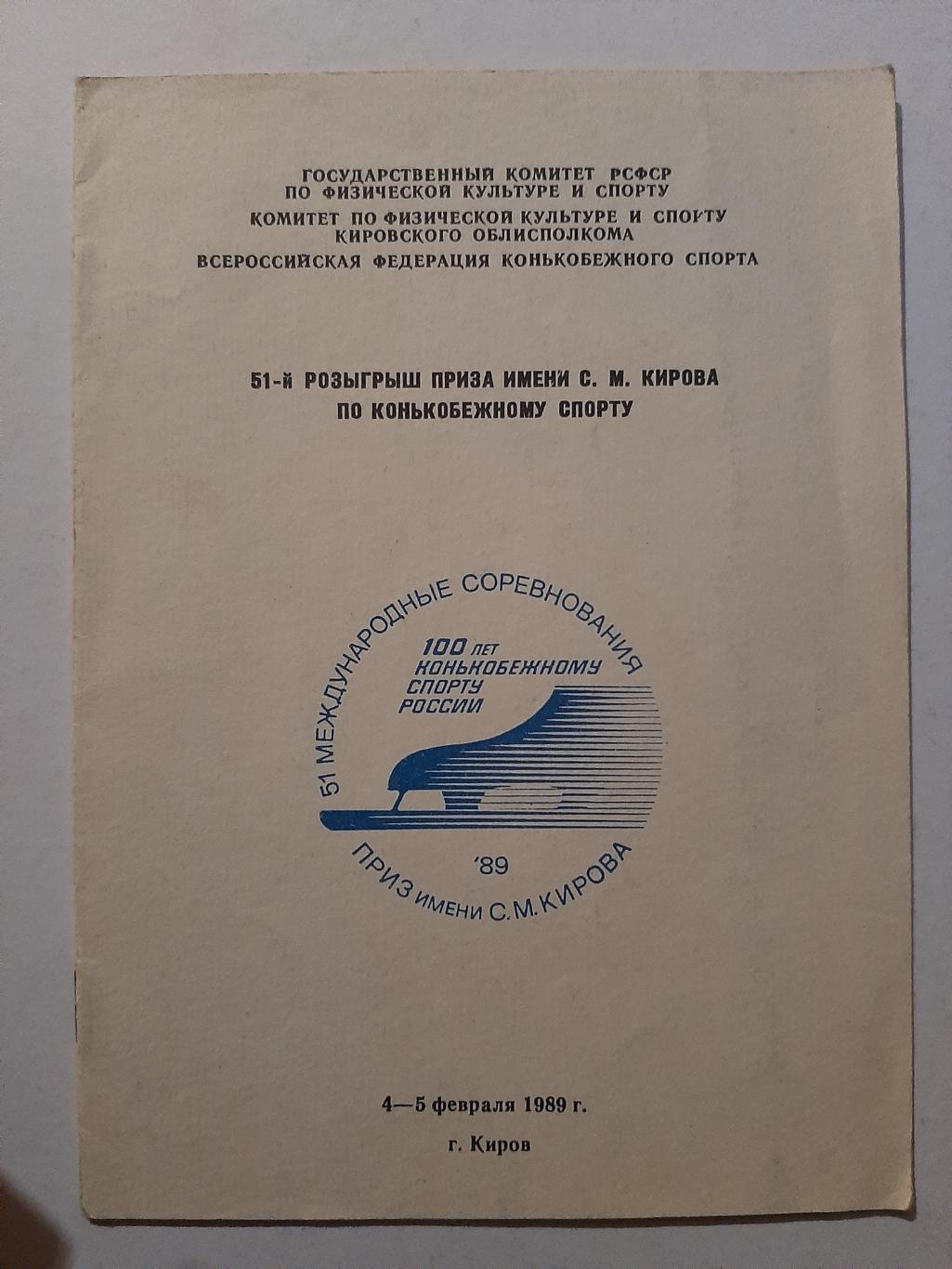 Соревнования по конькобедному спорту на приз им. Кирова 4-5.02.1989 Киров