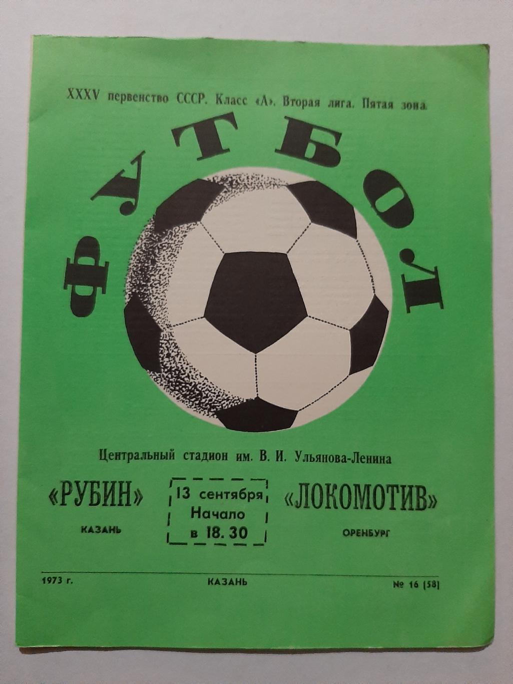 Рубин Казань - Локомотив Оренбург 13.09.1973