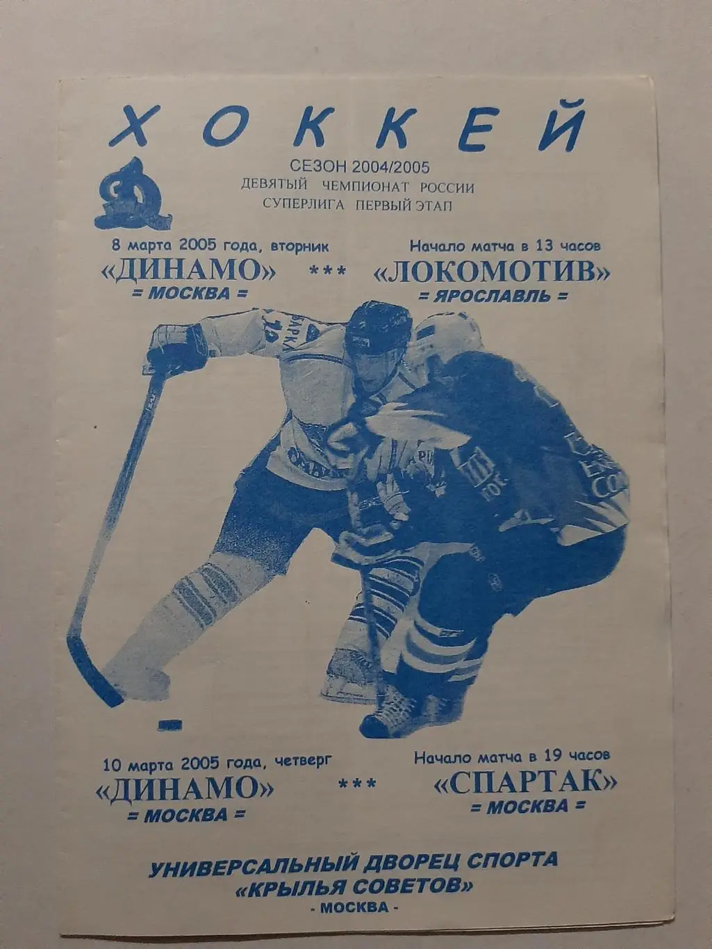 Динамо Москва, Локомотив Ярославль, Спартак 8/10.03.2005