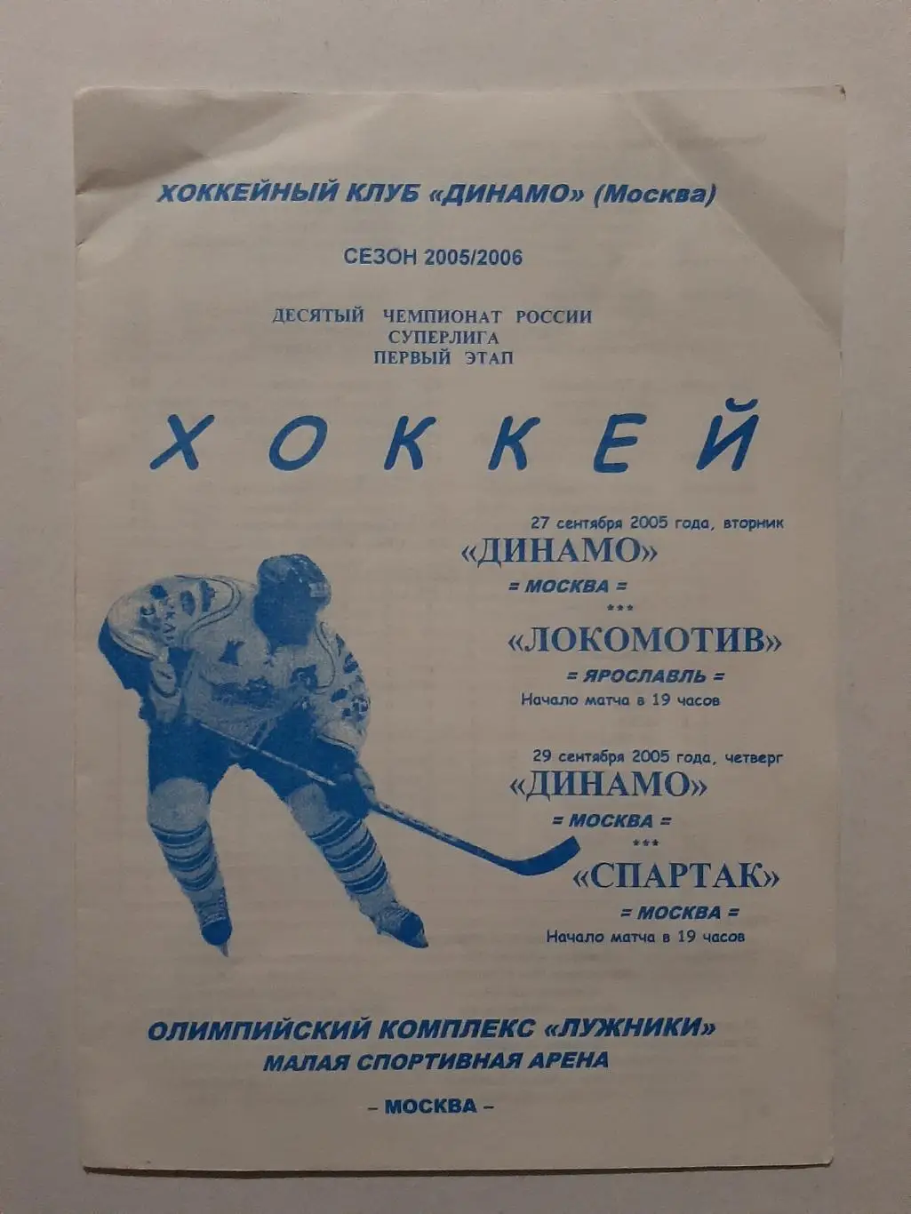 Динамо Москва - Локомотив Ярославль, Спартак 27/29.09.2005