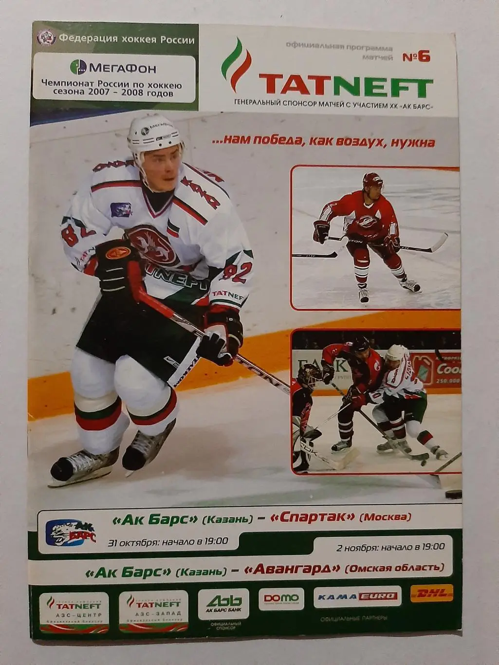 Ак Барс Казань - Спартак Москва, Авангард Омск 31.10-2.11.2007