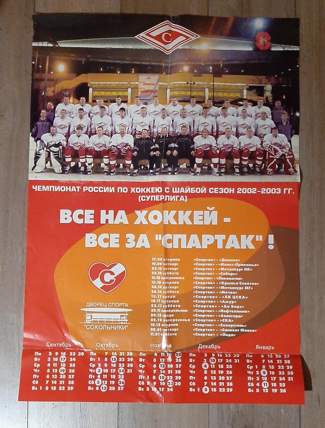 Плакат ХК Спартак Москва 2002