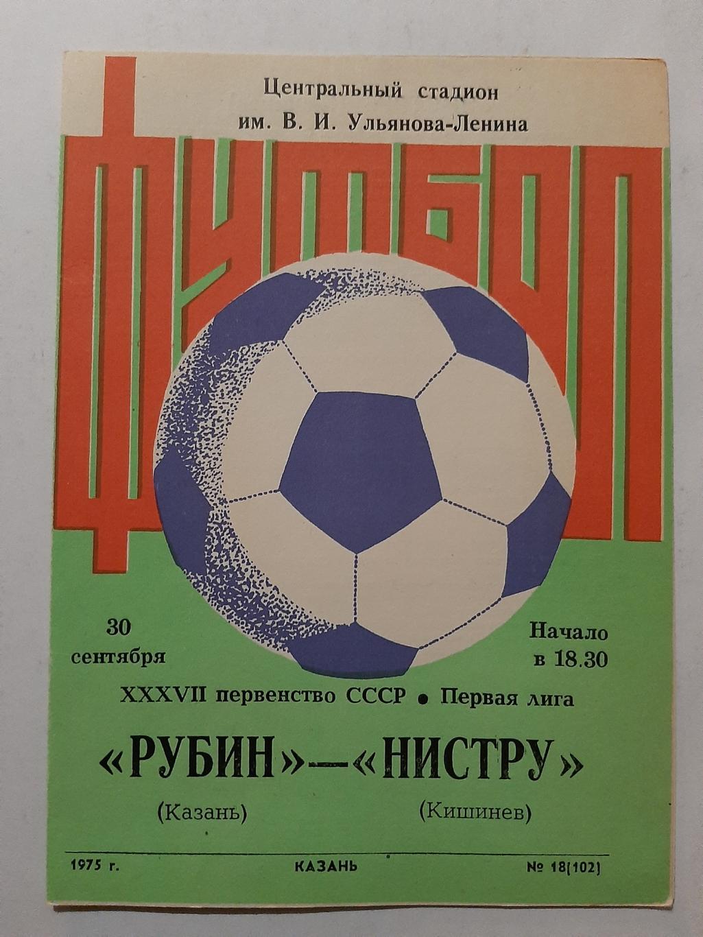 Рубин Казань - Нистру Кишинев 30.09.1975