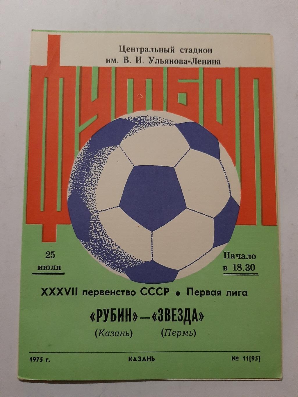 Рубин Казань - Звезда Пермь 25.07.1975