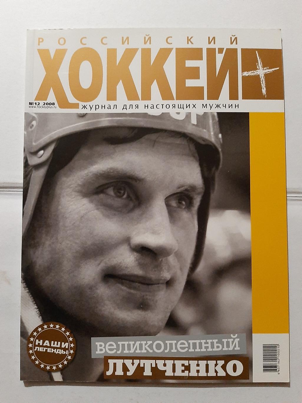Журнал Российский хоккей №12 2008