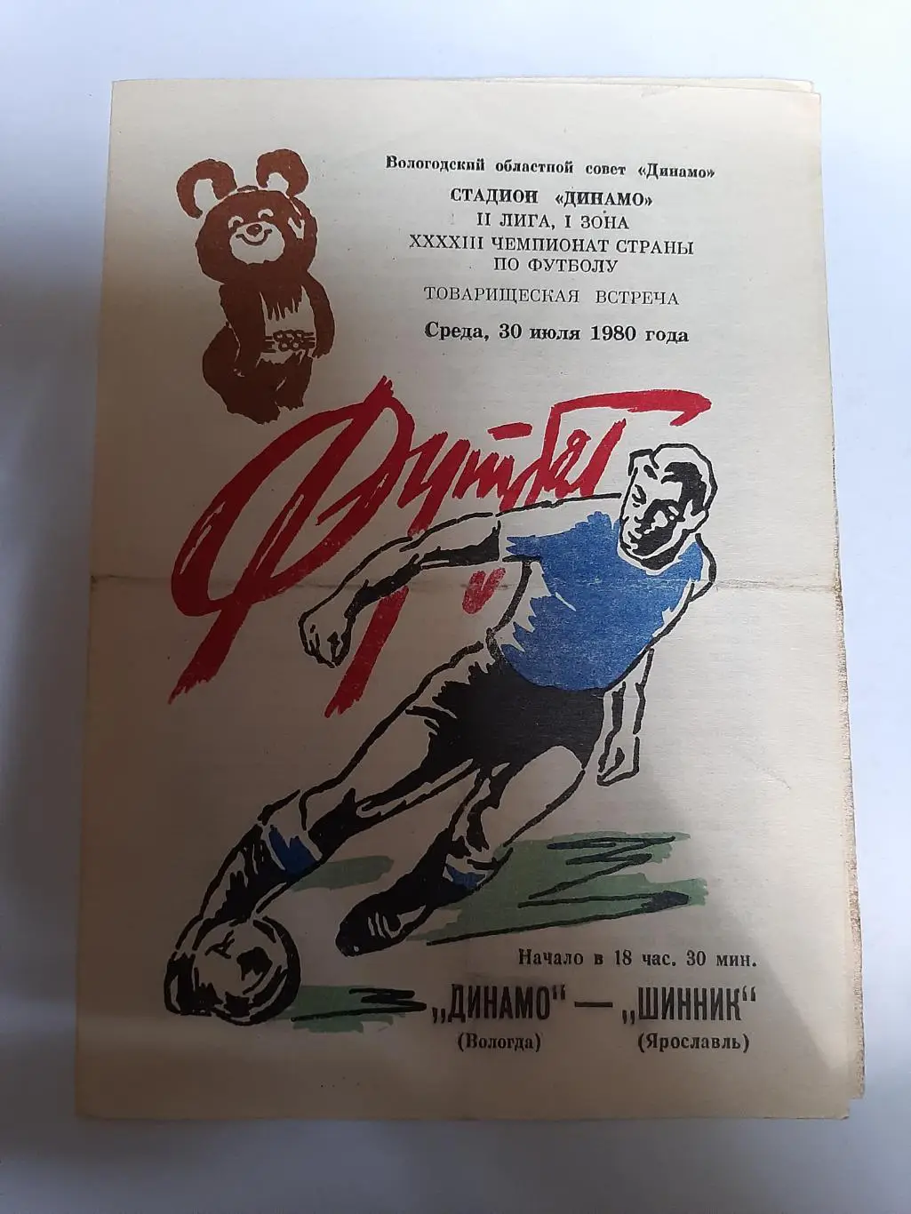 Динамо Вологда - Шинник Ярославль 30.07.1980