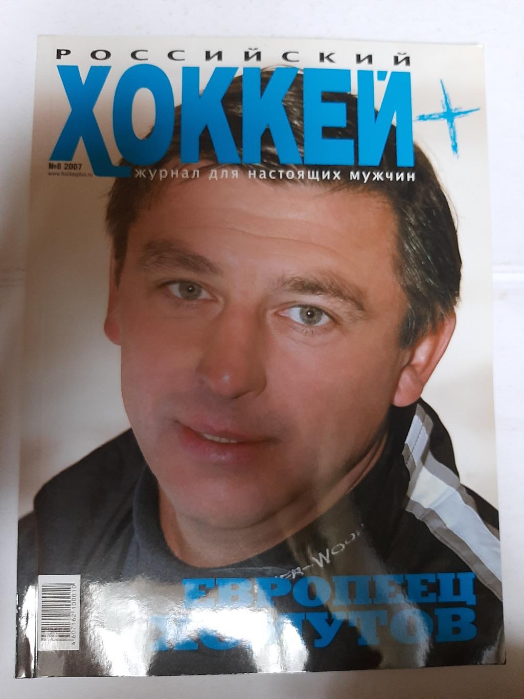 Российский хоккей № 8 2007