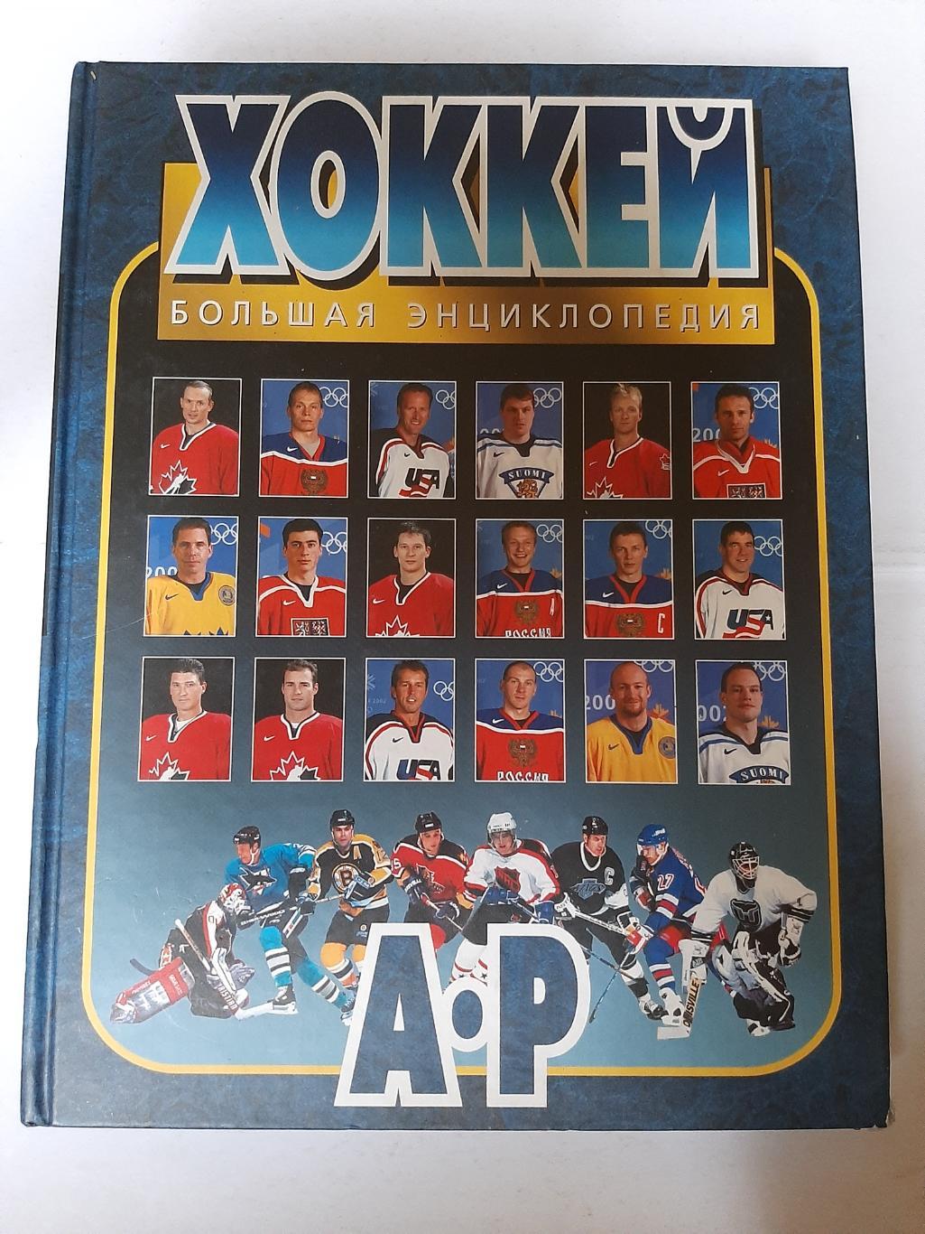 Хоккей. Большая энциклопедия. два тома