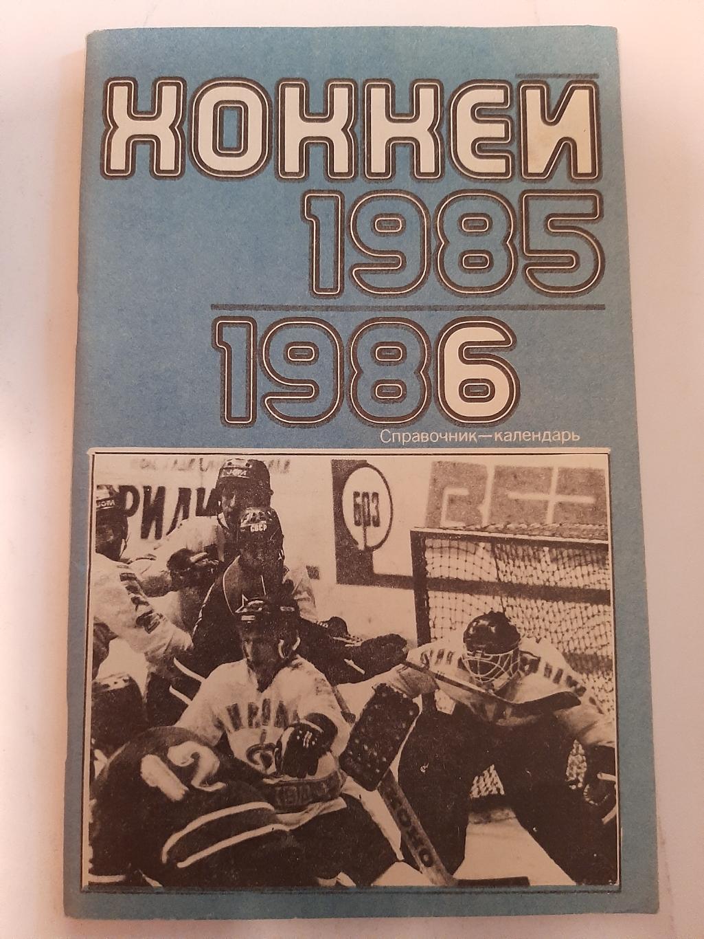 Календарь-справочник по хоккею 1985/1986 Лужники