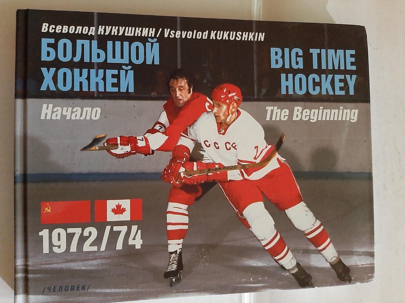 Большой хоккей. Начало. 1972/1973 автор В. Кукушкин 2015 Москва